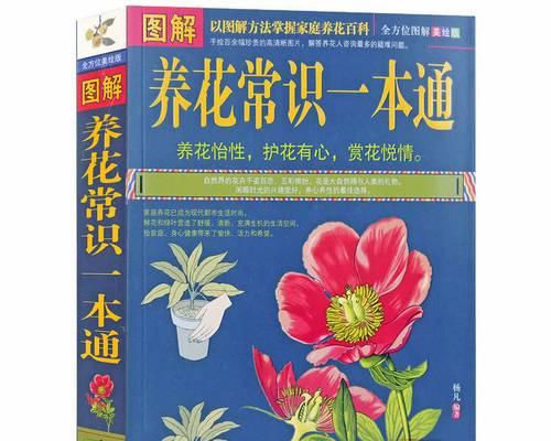 花卉养殖知识大全（打造美丽的花园，从这些养殖知识开始！）