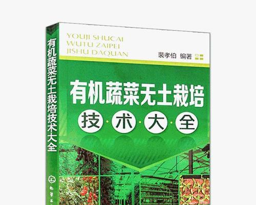 有机蔬菜种植技术——打造健康生态农业（从土壤到品质，健康环保的有机蔬菜种植技术）