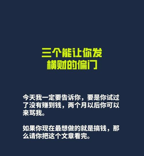 发横财的方法剖析（掌握这些方法，让你财源滚滚）